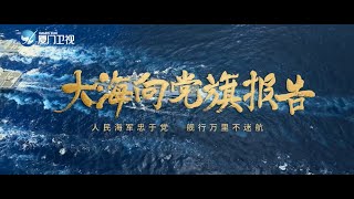 【大陸】中國海軍官方宣傳片《大海向黨旗報告》震撼發佈