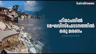 ഹിമാചലിൽ മേഘവിസ്ഫോടനത്തിൽ ഒരു മരണം | FLOOD | NORTH INDIA