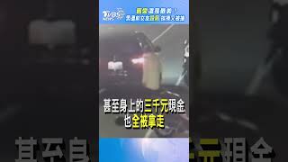 舊愛還是最美？男遭前女友設局 挨揍又被搶｜TVBS新聞 #shorts