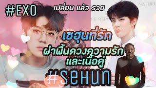 คำเตือนห้ามชิป : ผ่าพื้นดวงดวงความรักและเนื้อคู่ #sehun #เซฮุน l #EXO เห็นเลยชัดๆว่าใคร