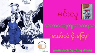 မင်းလူ-သဘာဝကျကျဟာသရသ - အော်လံဖိုးဗြော့#အသံစာအုပ်#myanmaraudiobook