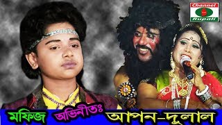 মফিজ,অভিনীত,গ্রামীন ঐতিহাসিক যাত্রাপালা,আপন দুলাল,দেখুন মফিজের,চোখ জুরানো অভিনয় আর শুনুন গান,Mofij