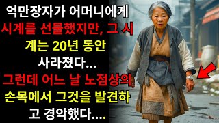 억만장자가 노점상을 발견하고, 20년 전에 사라진 어머니의 시계를 차고 있는 것을 보고 그의 팔을 붙잡고...