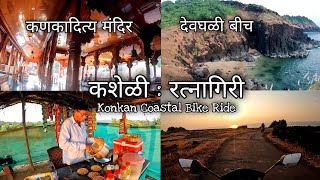 कशेळी ते देवगड | Devghali Beach, Kanakaditya Temple Kasheli Ratnagiri | Konkan Coastal Ride Part 21