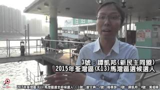 【2015 區選候選人政綱】27OCT2015 譚凱邦：改善馬灣交通，有方法降低飛機噪音問題