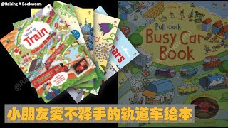 小朋友一定爱不释手的轨道车绘本 - Wind-Up Book series/Busy Book series - Usborne/气球社/尤斯波恩 - 早教童书分享 - 家校必备