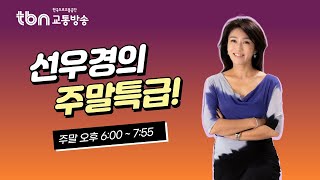 2/23(일) 선우경의 주말특급 (with 정운경 건강운동관리사 / 가수 한강)