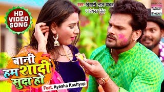 Bani Hum Shaadi Suda Ho | Khesari Lal Yadav,Priyanka Singh,Ayesha Kashyap | Bhojpuri Holi Song 2020