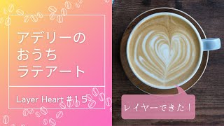 【Vlog】レイヤーハートのカフェラテ　家庭用マシンで独学ラテアート練習　layer heart cafe latte #15 デロンギアクティブ ECP3220 おうちカフェ　おうち喫茶