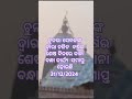 2024 ର ଅନ୍ତିମ ଦିନରେ ବଡ଼ଦେଉଳର ବାନା ବନ୍ଧା