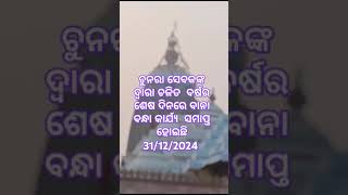 2024 ର ଅନ୍ତିମ ଦିନରେ ବଡ଼ଦେଉଳର ବାନା ବନ୍ଧା