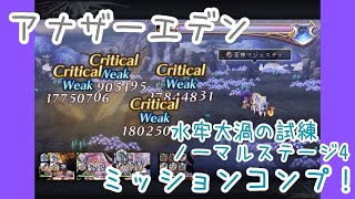 【アナデン】水牢のノーマル4ミッションコンプ！ASミュンファ