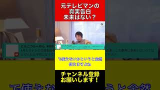 テレビ業界の未来はない？元テレビマンが語る真実【ひろゆき切り抜き】#ひろゆき #切り抜き #shorts