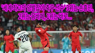 '세계 최고의 양발잡이 축구 선수' 3위는 손흥민, 2위는 음바페, 1위는 바로…