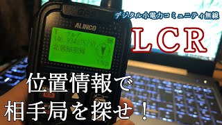 【無線】LCR運用地当てゲーム #13 デジコミの位置情報を使ってキー局の位置を探れ！超DXでも参加できるよ【デジタル小電力コミュニティ無線】 IC-DRC1 DJ-PV1D