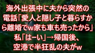 海外出張中に夫から突然の電話「愛人と隠し子と暮らすから離婚でw家も車も売ったから」私「はーい」→帰国後、空港で半狂乱の夫がw