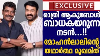 🟥 രാത്രി ആകുബോൾ ബാധകയറുന്ന നടൻ..!!  മോഹൻലാലിൻറെ യഥാർത്ഥ മുഖമിത് ..!! ??