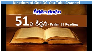 51వ కీర్తన - Psalm 51 Reading in Telugu