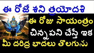 ఈరోజే శని త్రయోదశి సాయంత్రం ఈ చిన్నపని చేసినవారు అదృష్టం నక్కతోక తోక్కినట్లే;Telugu info media facts