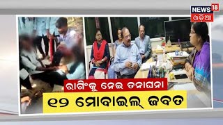 Berhampur Binayak Acharya Collegejକୁ ମହଙ୍ଗା ପଡିଲା ଏହି ଘଟଣା,  ଉଚ୍ଚ ଶିକ୍ଷା ବିଭାଗର ତନାଘନା