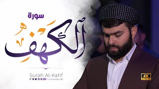 سورة الكهف كاملة - بيشةوا قادر الكردى  رمضان_2023 | Surah Al-Kahf - Peshawa kurdi