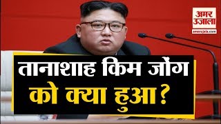 North Korea के तानाशाह की हालत नाजुक, क्या Brain Dead हो गए हैं Kim Jong Un | North Korea Leader Kim