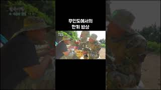 무인도에서 한끼 밥상 #shorts