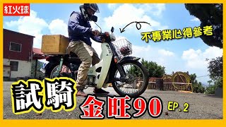 不知道台灣老金旺跟msx有沒有關係 金旺90 試騎 EP2