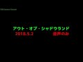 【立体音響tds】アウト・オブ・シャドウランド～2018年5月2日録音～