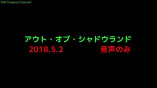 【立体音響TDS】アウト・オブ・シャドウランド～2018年5月2日録音～