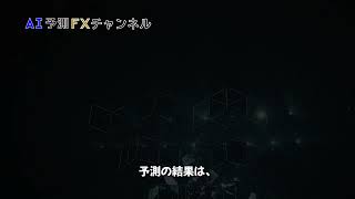 【FX AI予測結果】ドル円の「2024年10月22日18時」の為替予測公開