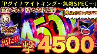 【新台実戦】【Pダイナマイトキング～無敵SPEC～】噂のMEGAパチに大興奮!!大満足の演出集!じゃんままの実戦!【差玉バトル】