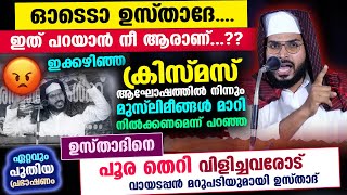 ഓടെടാ ഉസ്താദേ... ക്രിസ്മസ് ആഘോഷത്തിൽ നിന്നും മുസ്‌ലിം മാറിനിൽക്കണമെന്ന് പറഞ്ഞതിന് പൂര തെറി Christmas