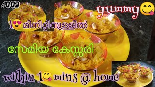 സേമിയ കേസരി Semiya Kesari- പത്ത് മിനിറ്റിനുള്ളിൽ നിങ്ങളുടെ വീട്ടിൽ തന്നെ ഉണ്ടാക്കാം | - yummy Sweet.