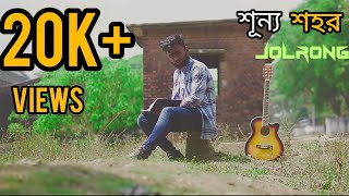 শূন্য শহর || Shunno Shohor || Jolrong Official Music Video 2022