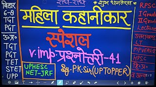 महिला कहानीकार स्पेशल||कंटेंट ऐसा जो परीक्षा के लिए ब्रह्मास्त्र||imp.प्रश्नोत्तरी-41#PRADYOTGURUKUL