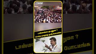 டாஸ்மாக்கை மூடணுமா ? 2016ல யாருக்கு ஓட்டு போட்டீங்க | Udhayanidhi Stalin