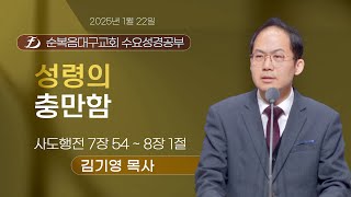 [순복음대구교회 수요예배] 김기영 목사  2025년 1월 22일(사도행전 7장 54절~ 사도행전 8장 1절) 성령의 충만함