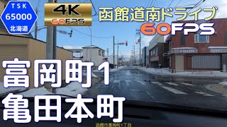 富岡町1丁目と亀田本町　4K60fps版　2021.2　【函館道南ドライブ】