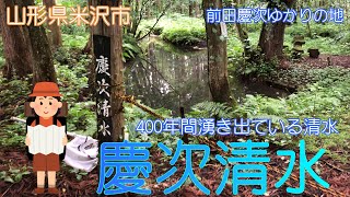 【山形県米沢市】慶次清水で400年の歴史を感じました【前田慶次】