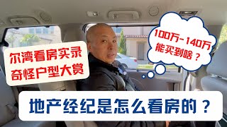 尔湾看房实录，看看100到140万美元，在尔湾如今能够买到什么样的房子？奇怪户型大赏｜尔湾看房超真实记录｜美国房产投资｜加州房产投资｜洛杉矶房产投资｜尔湾房产投资｜美国房产经纪怎么看房｜海纳愚夫