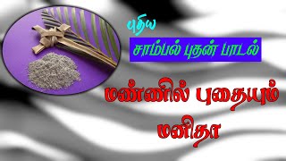 Ash Wednesday song | மண்ணில் புதையும் மனிதா