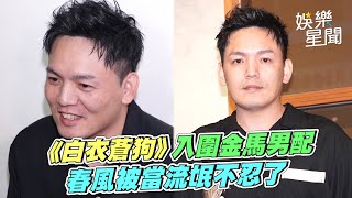 金馬61／《白衣蒼狗》入圍金馬男配　玖壹壹竟沒祝福求關注　春風被當流氓不忍了｜三立娛樂星聞