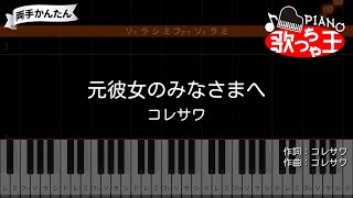 【ピアノ】元彼女のみなさまへ / コレサワ【両手で練習・簡単ドレミ付き】