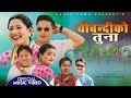 Chaubandiko Tuna | Sanju Lama & Aita Gremba Ft. Phulnadeki Aama, Ritu Tamang | New Nepali Song 2081