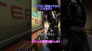 アークスター弾抜けするのゴミすぎだろ【APEX】