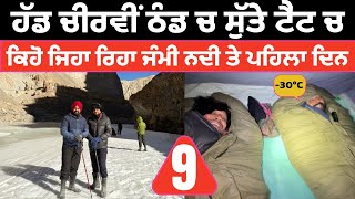 ਹੱਡ ਚੀਰਵੀਂ ਠੰਡ ਚ ਸੁੱਤੇ ਟੈਂਟ ਚ || Ladakh's frozen river: A timelapse experience || Pali Rupaheri