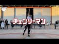 [hamu_cotton] Chainsaw Man OP “Kick Back” Dance Cover