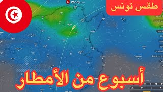 طقس تونس - بداية الإضطراب