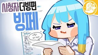 [안짧/더빙] 시청자와 함께 \